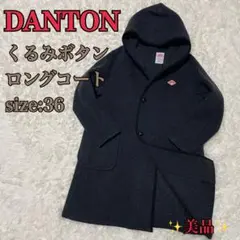 【美品】ダントン ウールモッサ 36 ロングコート チャコール