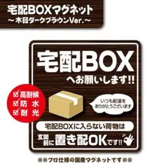 【宅配BOXマグネット・木目ダークVer.】宅配ボックスマグネット／置き配