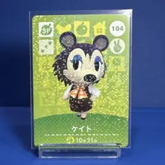 【ＳＰ】どうぶつの森 amiibo カード 104 ケイト アミーボ あつ森
