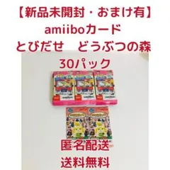 【新品未開封・おまけ付き】amiiboカード とびだせどうぶつの森 30パック