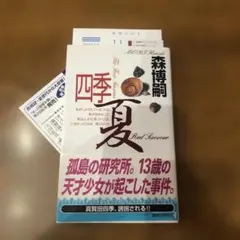 2026年最新】森博嗣 しおりの人気アイテム - メルカリ