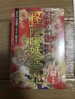 2026年最新】陰陽妖怪絵札 陰の巻の人気アイテム - メルカリ