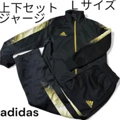 美品adidas ジャージ上下セットアップ　Ｌ　ブラック×ゴールド　グラデ