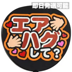 【即日発送可能】　ファンサうちわ　うちわ文字　エアハグ　カンペうちわ　橙