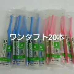 20本歯科医院専用　 ワンタフト歯ブラシレギュラー