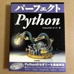 パーフェクトPython