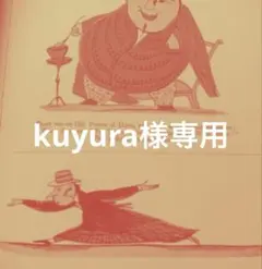 kuyura様専用