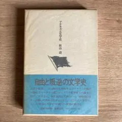 アナキズム思想史 大澤正道著 現代思潮社刊 - メルカリ
