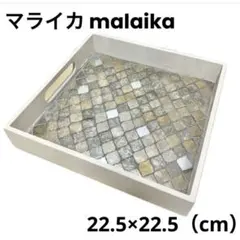 【マライカ malaika】モザイクデザイン インテリアトレイ　シェル