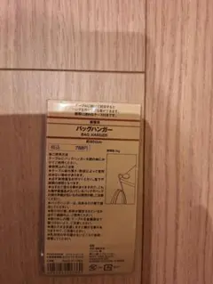 無印良品 バッグハンガー 携帯用のサムネイル