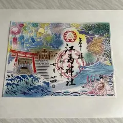 江島神社 切り絵御朱印 令和八年七月 夏限定 冊子付き 粗品付き御朱印