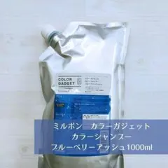 ミルボン カラーガジェット カラーシャンプー ブルーベリーアッシュ 1000ml