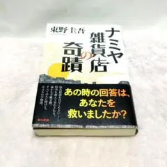 ナミヤ雑貨店の奇蹟 東野圭吾