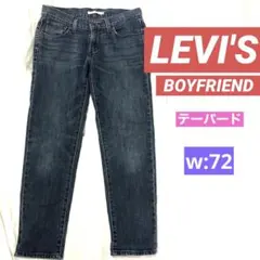 永遠の✨ LEVI'S BOYFRIEND✨リーバイス　　　テーパードデニム