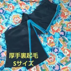 厚手 裏起毛ジャージ Sサイズ
