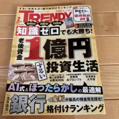 TRENDY 2026年2月号
