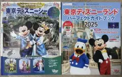 東京ディズニーランドとシー パーフェクトガイドブック 2025 2冊セット