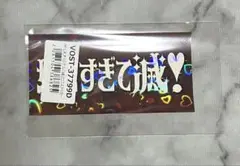 M!LK 好きすぎて滅/爆裂愛してる 特典「ステッカー」