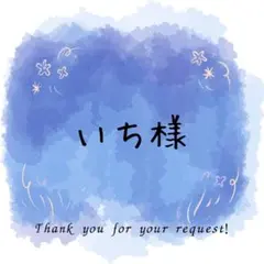 いち様専用ページ