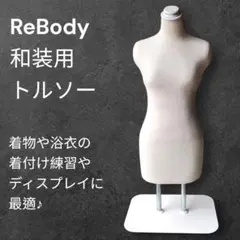2026年最新】トルソー rebodyの人気アイテム - メルカリ