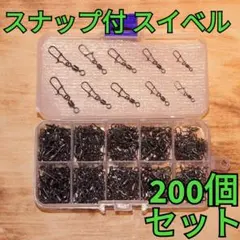 【お得！】スナップ付スイベル サルカン 各サイズ 計200個セット