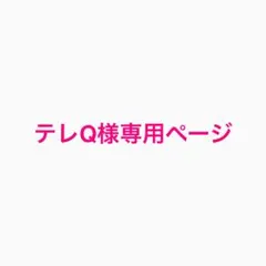 テレQ様専用ページ