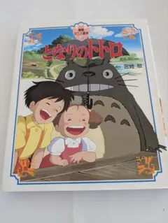 となりのトトロ