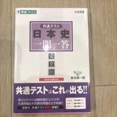 共通テスト日本史一問一答【完全版】2nd edition