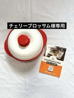 RANGEMATE PRO 電子レンジ調理器具　美品