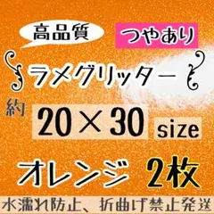 A4サイズ ラメ グリッター シート オレンジ　2枚のサムネイル