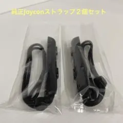 純正Jouconストラップ２個セット