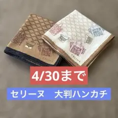 CELINE 大判ハンカチ バッグモチーフ