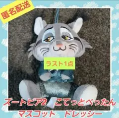 ズートピア2 こてっとぺったん　マスコット　ドレッシー　パウバート②