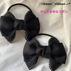 ヘアゴム キッズ リボン ステッチリボン 黒 ハンドメイド 350