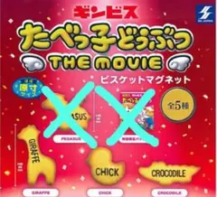 たべっ子どうぶつ THE MOVIE ビスケットマグネット 3点セット
