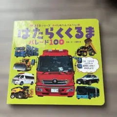 はたらくくるま パレード100