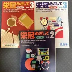 栄冠めざして 2020・2021 3冊セット 河合塾