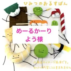 【めーるかーりよう様】 ひみつの おるすばん風 ロブロックス リピート様
