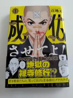 成仏させてよ！　1 初版