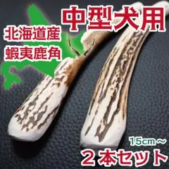 中型犬用　蝦夷鹿の角　2本セット　北海道産　犬　おもちゃ