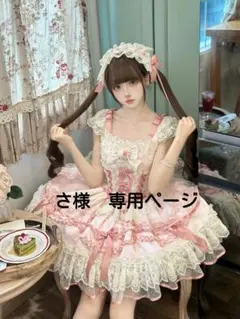 さ様　専用ページ【725】