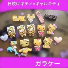 ネイルパーツ♡ギャルキティ　日焼けシリーズ　egg ガラケー　平成