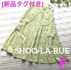 [新品]ロングスカート SHOO-LA-RUE 緑チェック F 春色レディース服のサムネイル