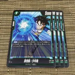 ドラゴンボールカード フュージョンワールド 孫悟飯:少年期 4枚