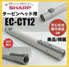 美品　動作保証品　シャープ 伸縮パイプ　中間パイプ　掃除機　EC-CT12-Cのサムネイル