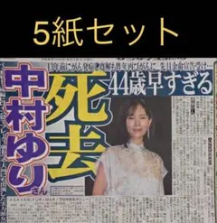 9/15 中村ゆり「お悔やみ申し上げます」スポーツ新聞5紙セット