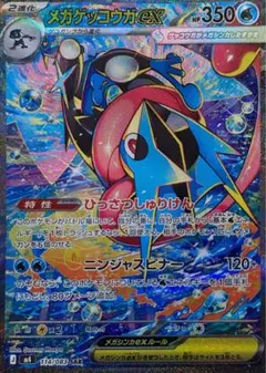 メガゲッコウガEX 350 HP SAR