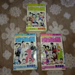 ハイスクール！奇面組 ジャンプコミックス 3冊セット