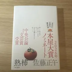 熟柿