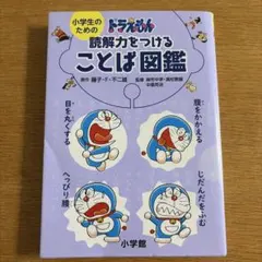 ドラえもん 読解力をつけることば図鑑